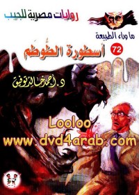 أسطورة الطوطم - سلسلة ما وراء الطبيعة 